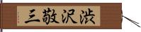 渋沢敬三 Hand Scroll