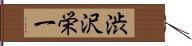渋沢栄一 Hand Scroll