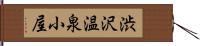 渋沢温泉小屋 Hand Scroll