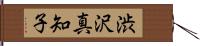 渋沢真知子 Hand Scroll