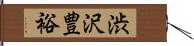 渋沢豊裕 Hand Scroll