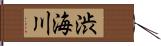渋海川 Hand Scroll