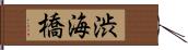 渋海橋 Hand Scroll