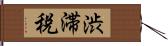 渋滞税 Hand Scroll