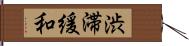 渋滞緩和 Hand Scroll