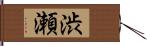 渋瀬 Hand Scroll