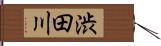 渋田川 Hand Scroll
