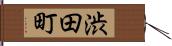 渋田町 Hand Scroll