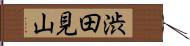 渋田見山 Hand Scroll