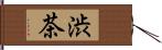 渋茶 Hand Scroll