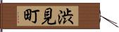 渋見町 Hand Scroll