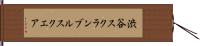 渋谷スクランブルスクエア Hand Scroll