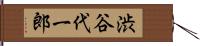 渋谷代一郎 Hand Scroll