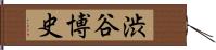 渋谷博史 Hand Scroll