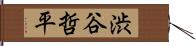 渋谷哲平 Hand Scroll