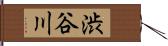 渋谷川 Hand Scroll