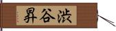 渋谷昇 Hand Scroll