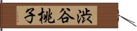 渋谷桃子 Hand Scroll