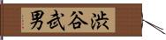 渋谷武男 Hand Scroll