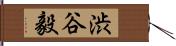 渋谷毅 Hand Scroll