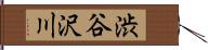 渋谷沢川 Hand Scroll