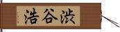 渋谷浩 Hand Scroll