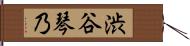 渋谷琴乃 Hand Scroll