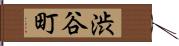 渋谷町 Hand Scroll