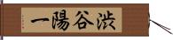 渋谷陽一 Hand Scroll