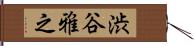 渋谷雅之 Hand Scroll