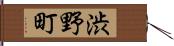 渋野町 Hand Scroll