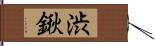 渋鍬 Hand Scroll