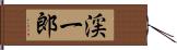 渓一郎 Hand Scroll