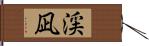 渓凪 Hand Scroll