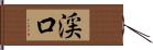 渓口 Hand Scroll