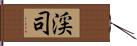 渓司 Hand Scroll