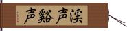 渓声 Hand Scroll