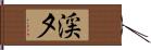 渓夕 Hand Scroll