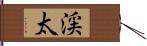 渓太 Hand Scroll