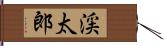 渓太郎 Hand Scroll