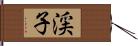 渓子 Hand Scroll