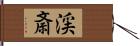 渓斎 Hand Scroll
