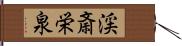 渓斎栄泉 Hand Scroll