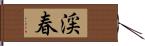 渓春 Hand Scroll