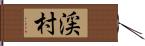 渓村 Hand Scroll