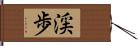 渓歩 Hand Scroll