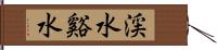 渓水 Hand Scroll