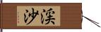 渓沙 Hand Scroll