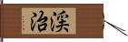 渓治 Hand Scroll