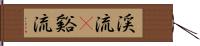 渓流(P) Hand Scroll